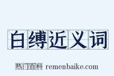 白缚近义词是什么意思的图片